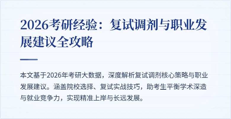 2026考研经验：复试调剂与职业发展建议全攻略