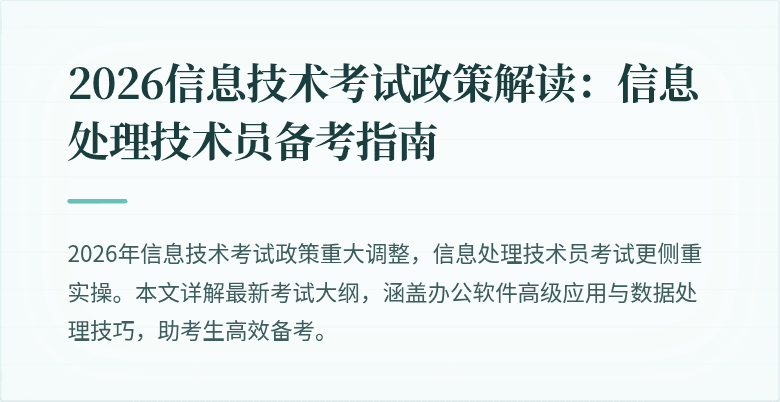 2026信息技术考试政策解读：信息处理技术员备考指南
