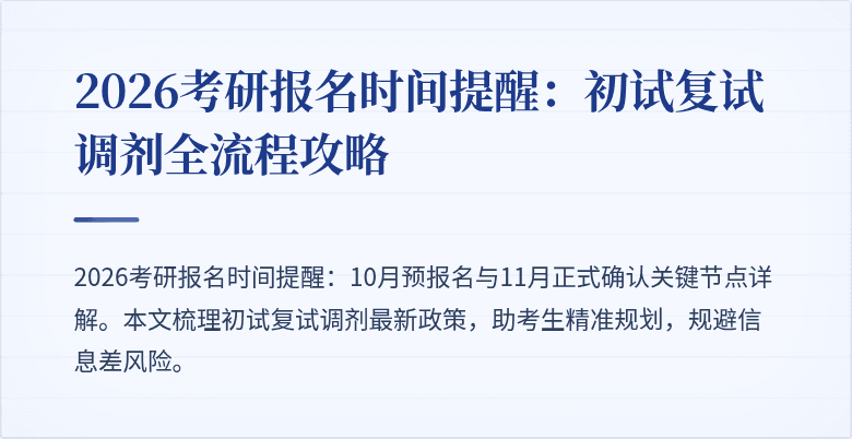 2026考研报名时间提醒：初试复试调剂全流程攻略