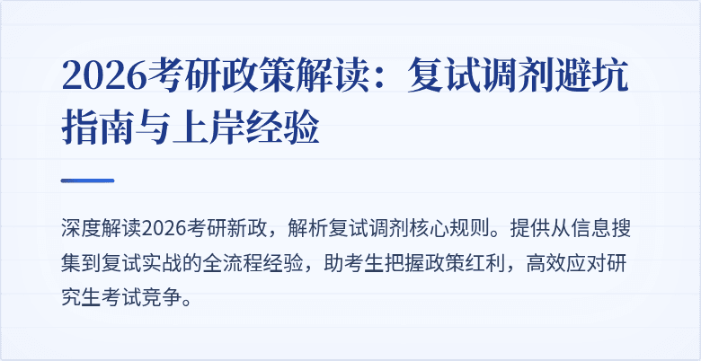 2026考研政策解读:复试调剂避坑指南与上岸经验