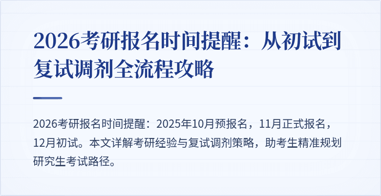2026考研报名时间提醒:从初试到复试调剂全流程攻略