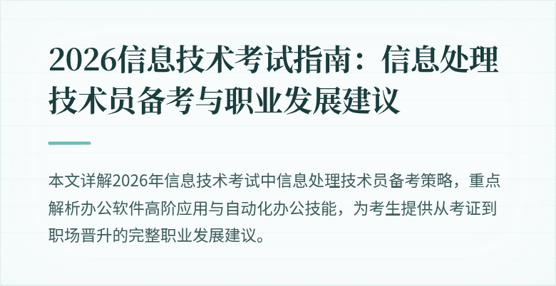 2026信息技术考试指南：信息处理技术员备考与职业发展建议