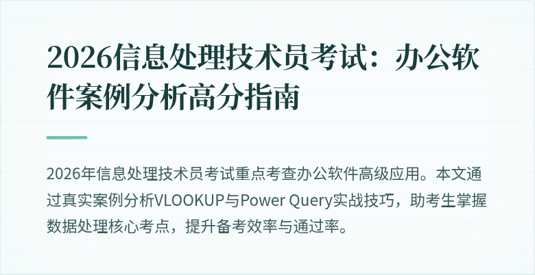2026信息处理技术员考试：办公软件案例分析高分指南