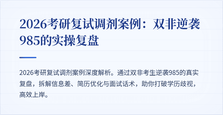 2026考研复试调剂案例:双非逆袭985的实操复盘