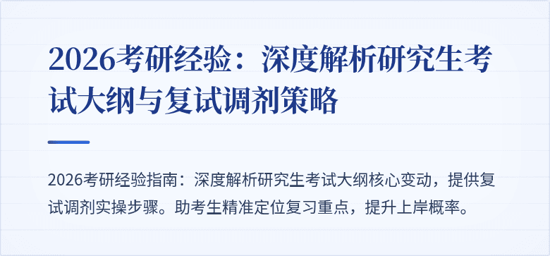2026考研经验：深度解析研究生考试大纲与复试调剂策略