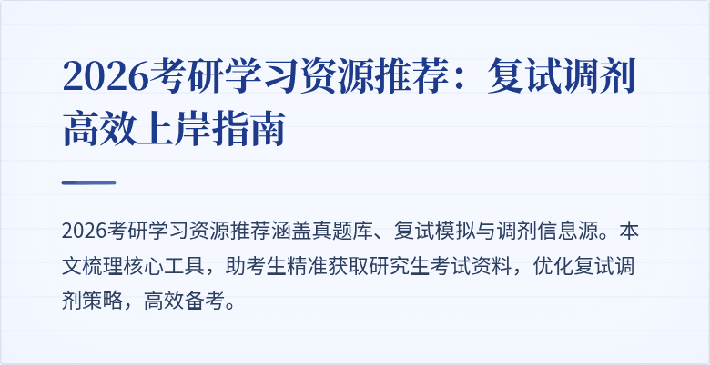 2026考研学习资源推荐:复试调剂高效上岸指南