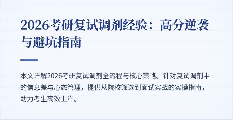 2026考研复试调剂经验：高分逆袭与避坑指南