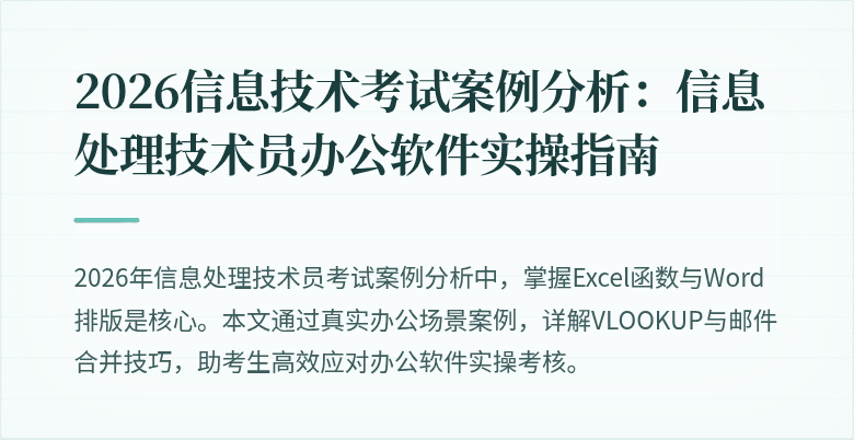 2026信息技术考试案例分析：信息处理技术员办公软件实操指南