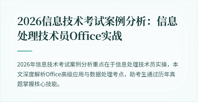2026信息技术考试案例分析：信息处理技术员Office实战