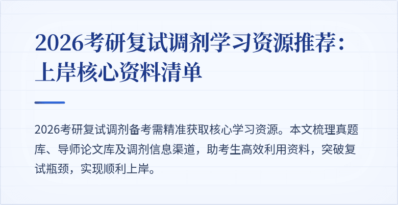 2026考研复试调剂学习资源推荐:上岸核心资料清单