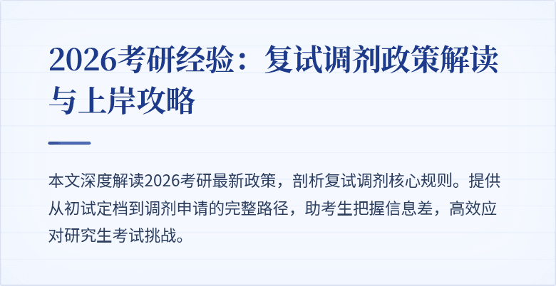 2026考研经验：复试调剂政策解读与上岸攻略