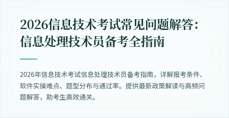 2026信息技术考试常见问题解答：信息处理技术员备考全指南