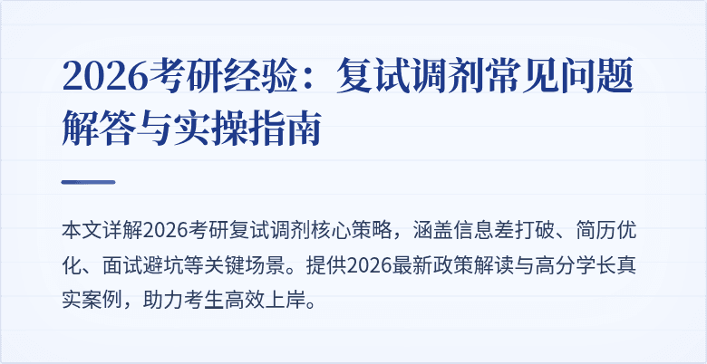 2026考研经验:复试调剂常见问题解答与实操指南