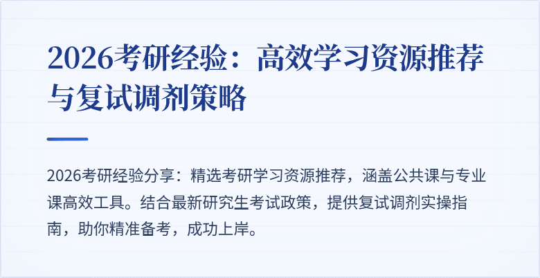 2026考研经验:高效学习资源推荐与复试调剂策略