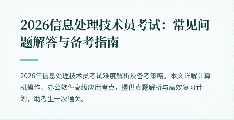 2026信息处理技术员考试：常见问题解答与备考指南