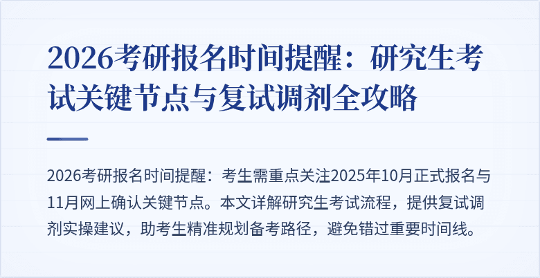 2026考研报名时间提醒:研究生考试关键节点与复试调剂全攻略