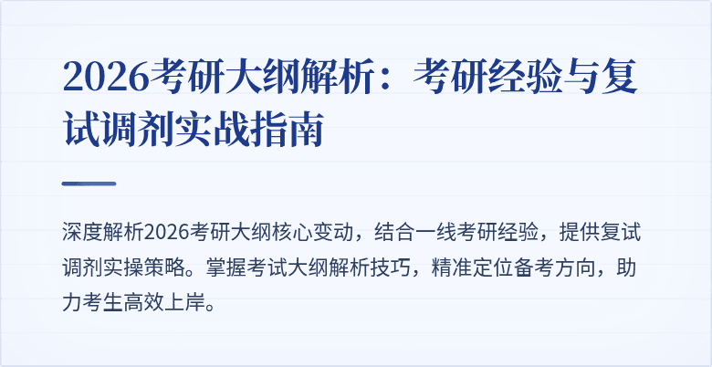 2026考研大纲解析:考研经验与复试调剂实战指南