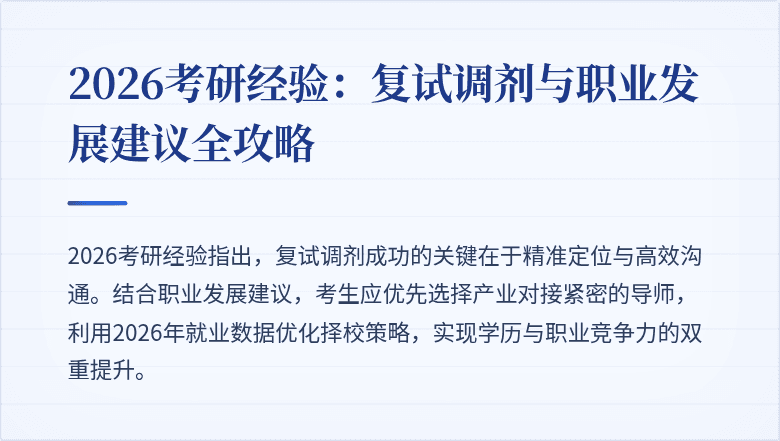 2026考研经验:复试调剂与职业发展建议全攻略