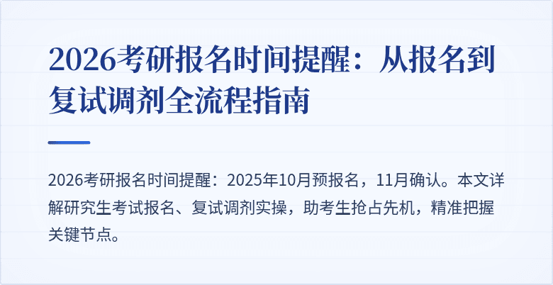 2026考研报名时间提醒:从报名到复试调剂全流程指南
