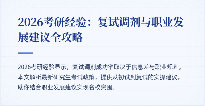 2026考研经验：复试调剂与职业发展建议全攻略