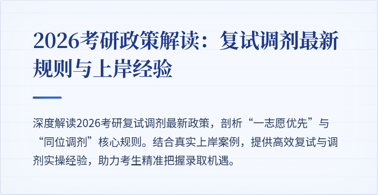 2026考研政策解读:复试调剂最新规则与上岸经验