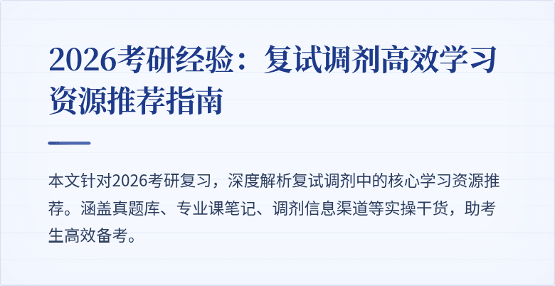 2026考研经验:复试调剂高效学习资源推荐指南