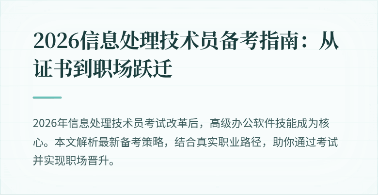 2026信息处理技术员备考指南：从证书到职场跃迁