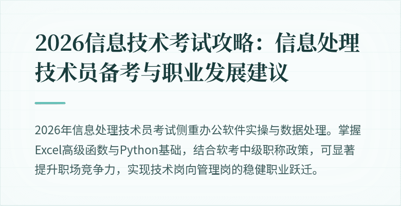 2026信息技术考试攻略：信息处理技术员备考与职业发展建议