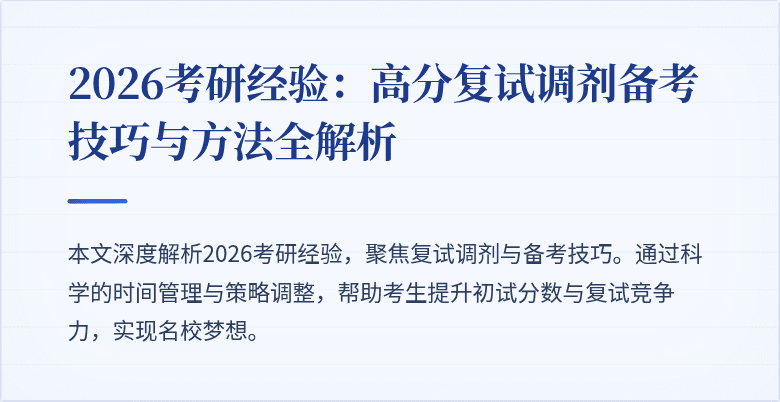 2026考研经验:高分复试调剂备考技巧与方法全解析