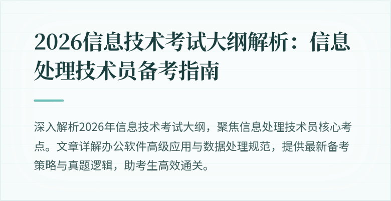 2026信息技术考试大纲解析：信息处理技术员备考指南