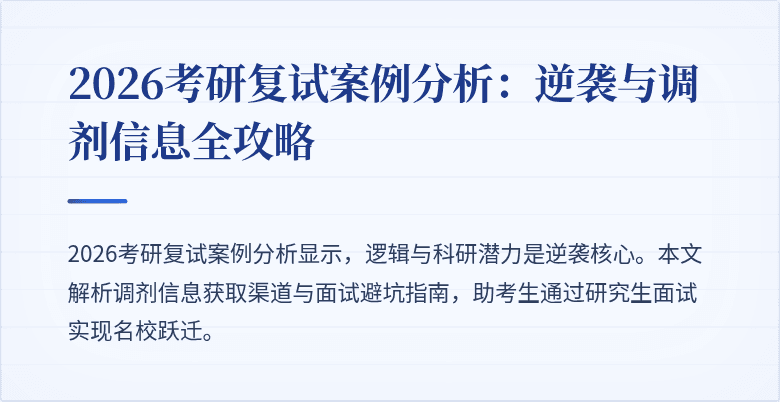 2026考研复试案例分析:逆袭与调剂信息全攻略