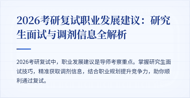 2026考研复试职业发展建议:研究生面试与调剂信息全解析