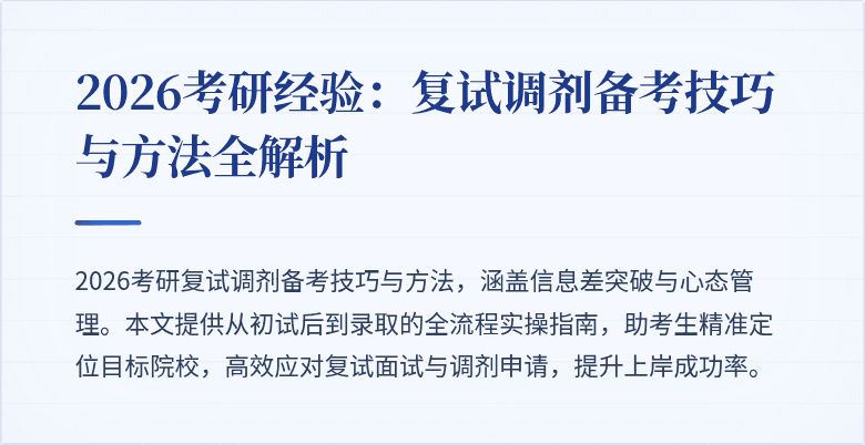 2026考研经验：复试调剂备考技巧与方法全解析