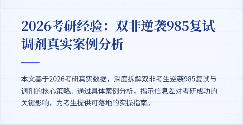 2026考研经验：双非逆袭985复试调剂真实案例分析
