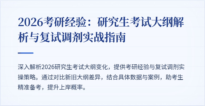 2026考研经验:研究生考试大纲解析与复试调剂实战指南