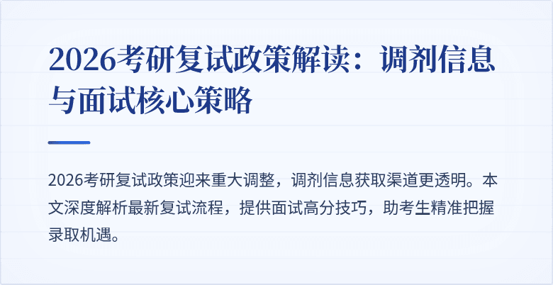 2026考研复试政策解读:调剂信息与面试核心策略
