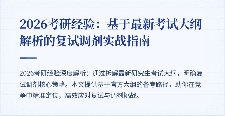 2026考研经验:基于最新考试大纲解析的复试调剂实战指南