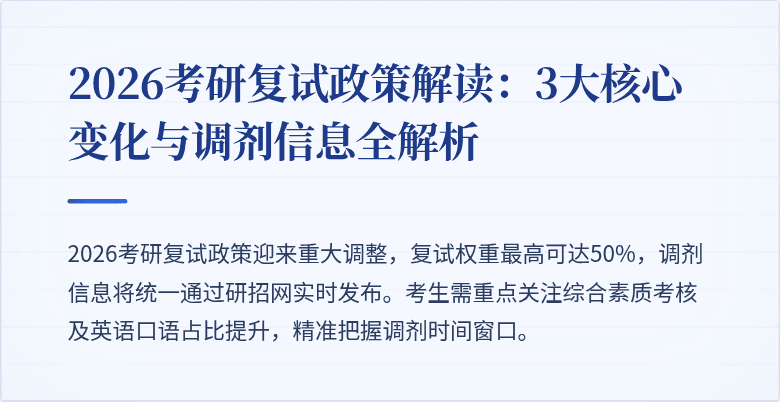 2026考研复试政策解读:3大核心变化与调剂信息全解析