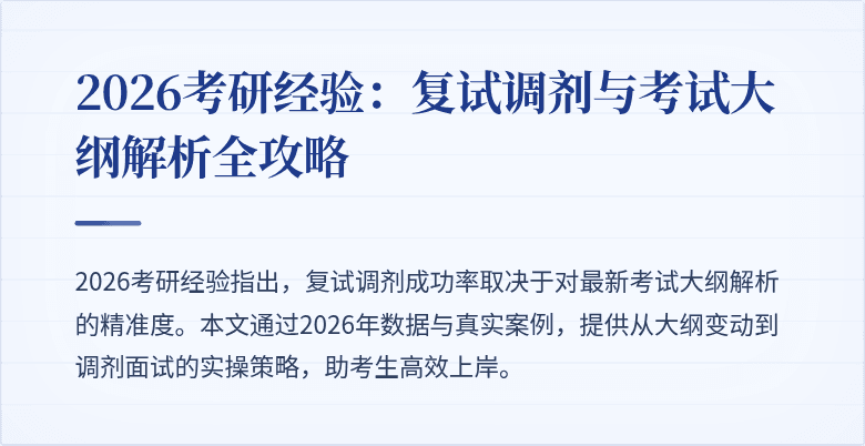 2026考研经验:复试调剂与考试大纲解析全攻略