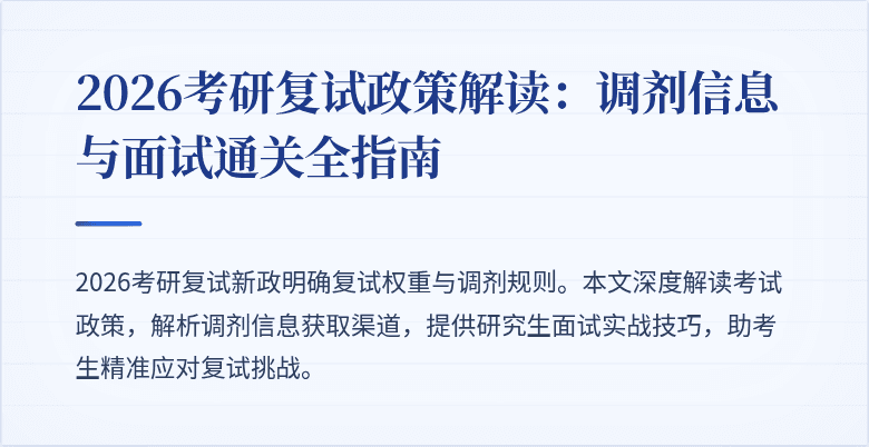 2026考研复试政策解读:调剂信息与面试通关全指南