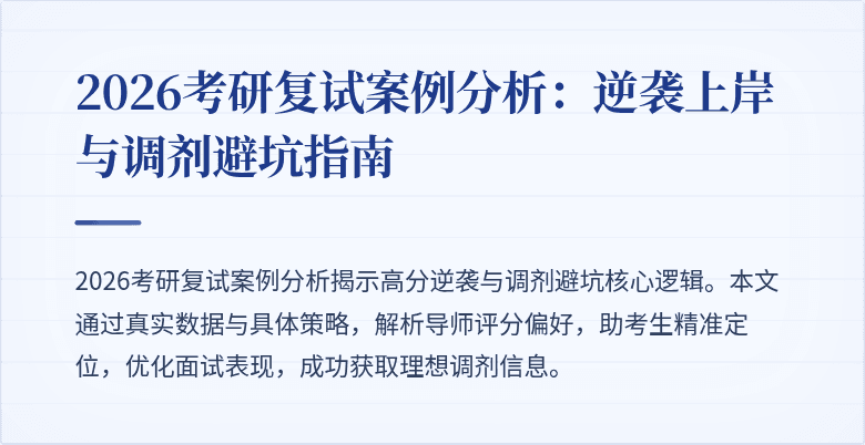 2026考研复试案例分析：逆袭上岸与调剂避坑指南