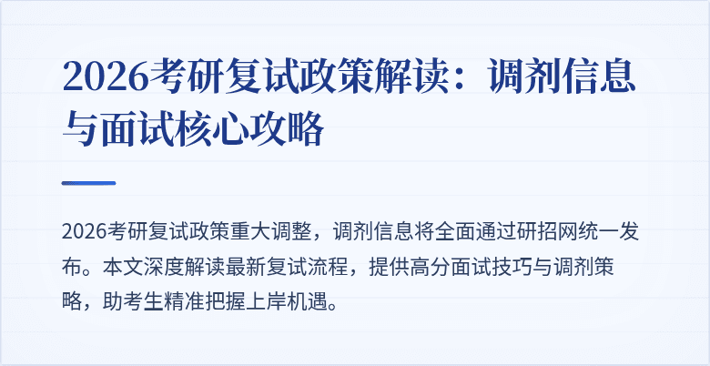 2026考研复试政策解读:调剂信息与面试核心攻略