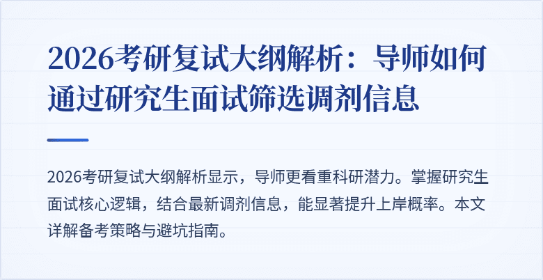 2026考研复试大纲解析：导师如何通过研究生面试筛选调剂信息