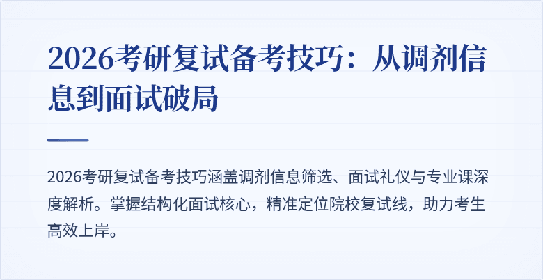 2026考研复试备考技巧:从调剂信息到面试破局
