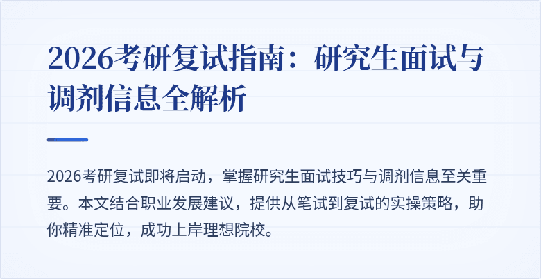 2026考研复试指南：研究生面试与调剂信息全解析