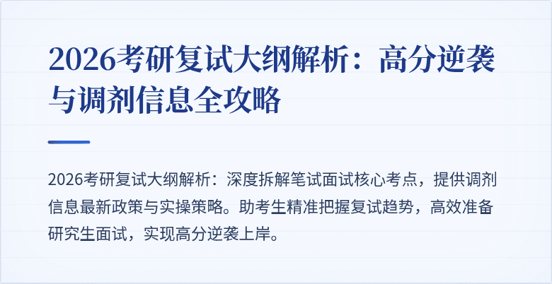 2026考研复试大纲解析：高分逆袭与调剂信息全攻略