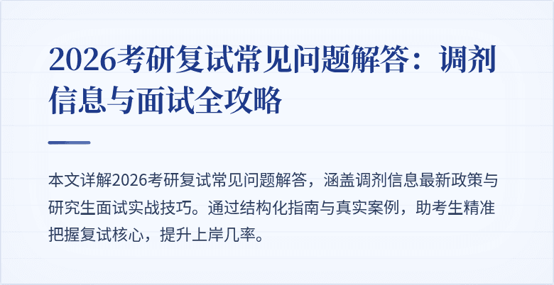 2026考研复试常见问题解答：调剂信息与面试全攻略