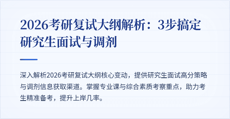 2026考研复试大纲解析:3步搞定研究生面试与调剂