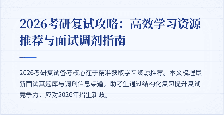 2026考研复试攻略:高效学习资源推荐与面试调剂指南