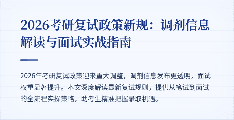 2026考研复试政策新规：调剂信息解读与面试实战指南